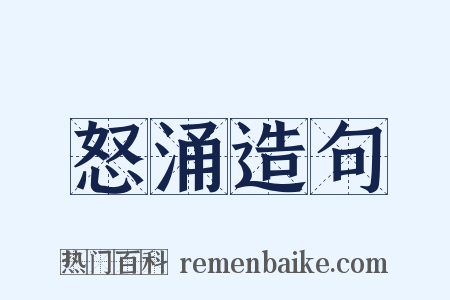怒涌造句是什么意思的图片